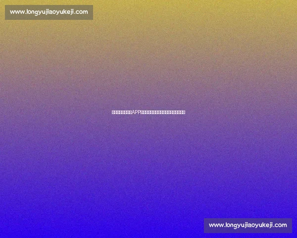 实时足球赛事直播APP精准推送比分动态尽享全球赛事精彩瞬间